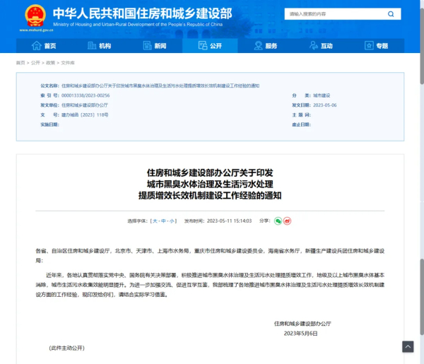 住建部印发城市黑臭水体治理及生活污水处理提质增效长效机制建设工作经验的通知