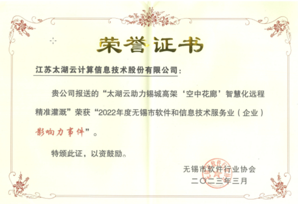 太湖云助力锡城“空中花廊”智慧化远程精准灌溉荣获“2022年度无锡市软件和信息技术服务业（企业）影响力事件”