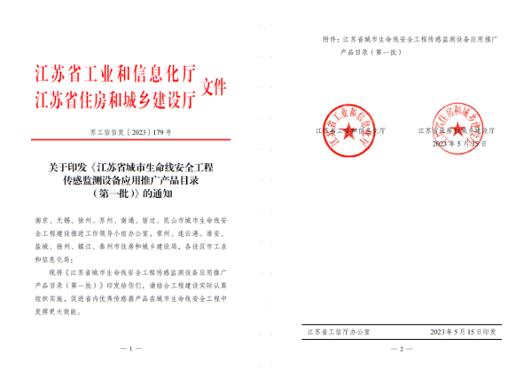 太湖云绿水卫士产品成功入围江苏省城市生命线推荐产品目录