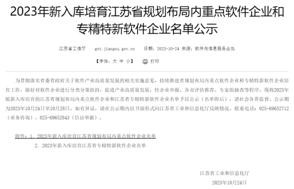 太湖云入选 “ 2023年新入库培育江苏省规划布局内重点软件企业 ”