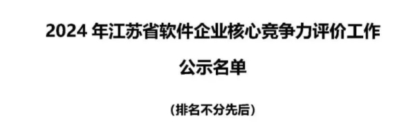 2024年江苏省软件企业核心竞争力评价结果公示 | 太湖云入选创新型